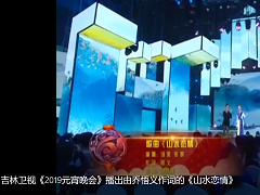 吉林衛視《2019元宵晚會》播出由喬悟義作詞的《山水戀情》