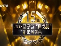 2018年遼寧省“聲之韻”新年音樂會，悟義作詞、著名女高音歌唱家趙云紅演唱《知秋》
