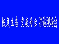 2021.9.13-凈達現場會