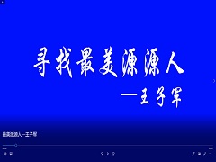 最美源源人劉樹明