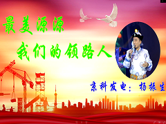 最美源源，我們的領路人