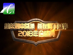 2018年源源集團聯歡會