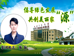 倡導綠色發展 共創美麗家源