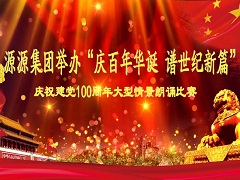 源源集團詩朗誦