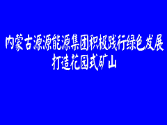 源源集團打造花園式礦山報道
