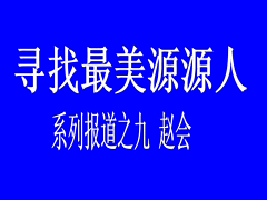 尋找最美源源人-- 趙會