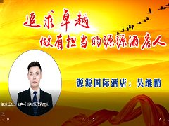 追求卓越，做有擔當的源源酒店人