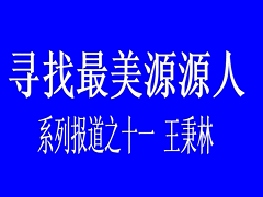 最美源源人--王秉林