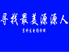 最美源源人楊伶輝