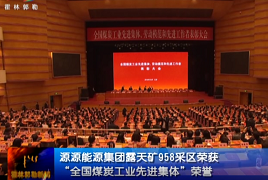 “全國煤炭工業先進集體”榮譽