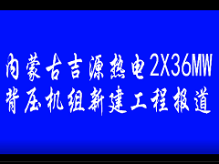 內蒙古吉源熱電2X36MW背壓機組新建工程報道