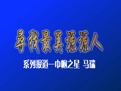 最美源源人--馬瑞