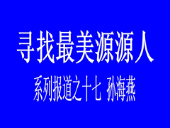 最美源源人--孫海燕
