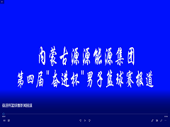 奮進杯籃球賽新聞報道