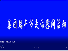 集團端午節走訪慰問活動