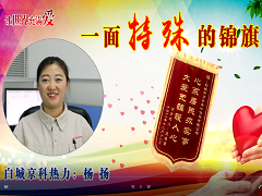 一面特殊的錦旗