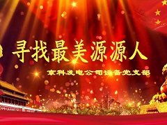 京科先進黨支部