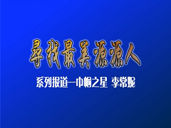 最美源源人--李常妮