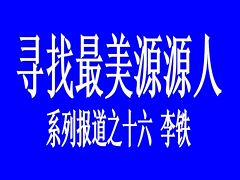 最美源源人--李鐵