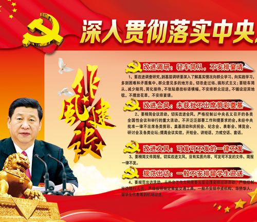 深入貫徹落實中央八項規定內容