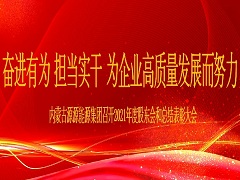 2022.1.19-2021年度總結表彰大會新聞