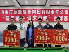內蒙古源源能源集團舉辦 “撞擊精彩 追求卓越”臺球賽