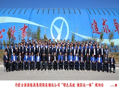 內蒙古源源能源集團召開 “綠色高效 儲裝運一體”現場會