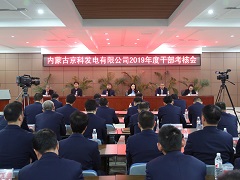 內蒙古源源能源集團開展2019年度干部考核工作