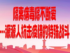 隔離病毒隔不斷愛  --源源人抗擊疫情的特殊戰斗