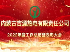 2022年度吉源熱電工作總結