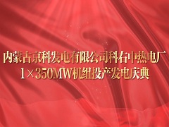 2023.12.29-京科二期發電慶典