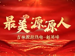 最美源源人趙英峰