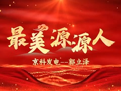 最美源源人  京科熱電--郭立澤