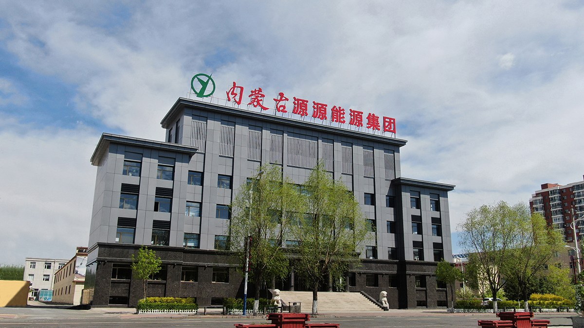 內蒙古源源能源集團有限責任公司