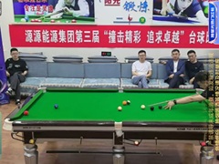 撞擊精彩 追求卓越 --源源能源集團第三屆職工臺球賽圓滿落幕